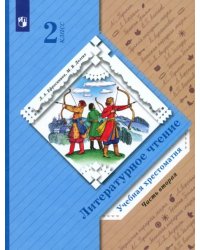 Литературное чтение. 2 класс. Хрестоматия. В 2-х частях. Часть 2