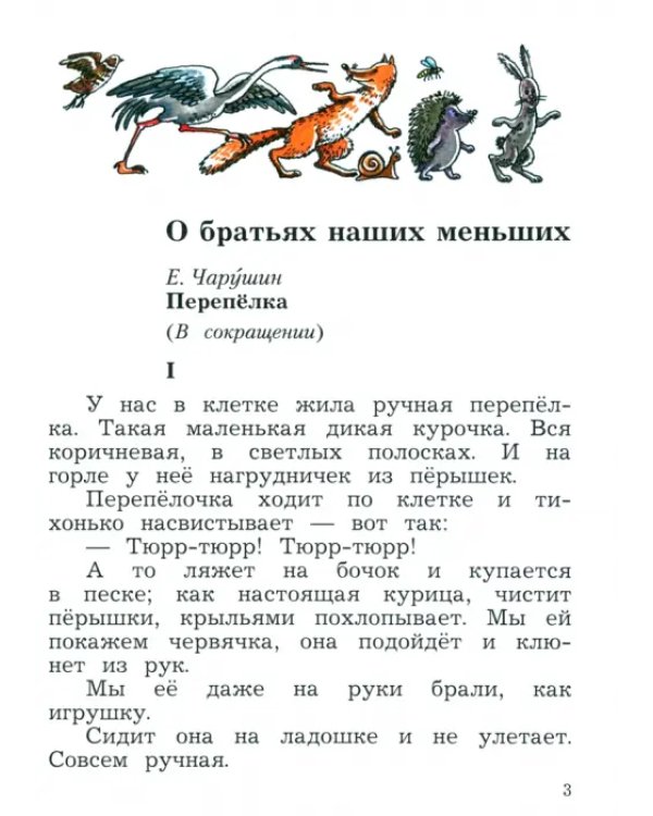 Литературное чтение. 2 класс. Хрестоматия. В 2-х частях. Часть 2
