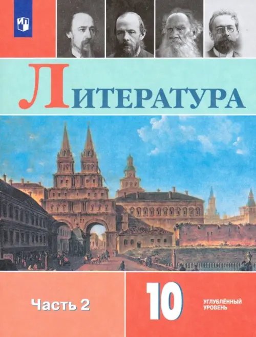 Литература Литература. 10 класс. Учебник. Углублённый уровень. В 2-х частях. Часть 2. ФГОС