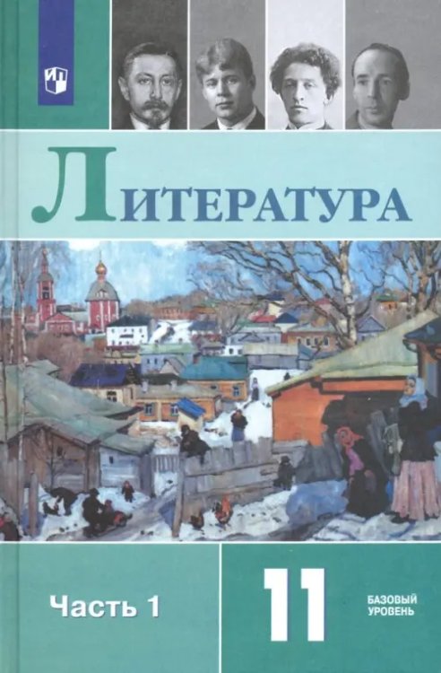 Литература Литература. 11 класс. Учебник. Базовый уровень. В 2-х частях. Часть 1