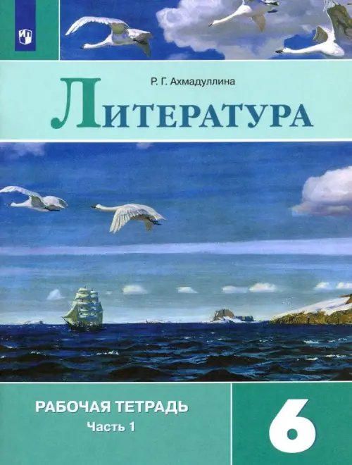 Литература. 6 класс. Рабочая тетрадь. В 2-х частях. Часть 1. ФГОС