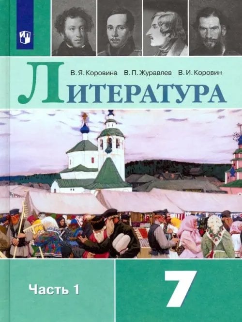 Литература Литература. 7 класс. Учебник. В 2-х частях. Часть 1. ФГОС