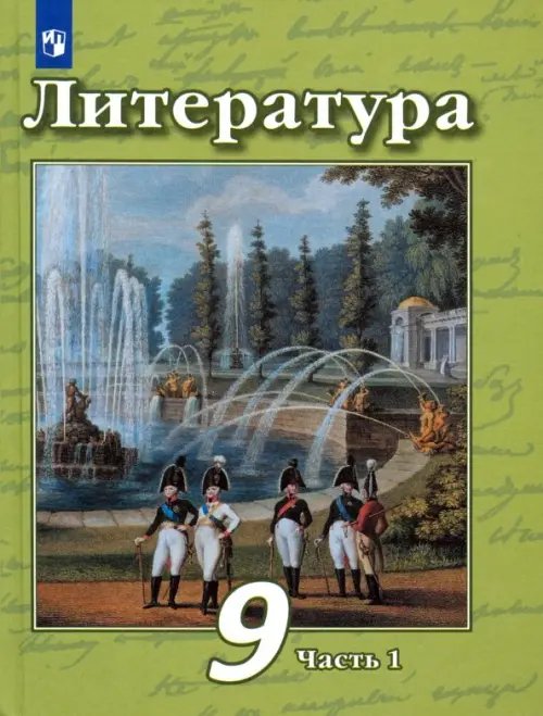 Литература. Чертов В.Ф.(5-9) Литература. 9 класс. Учебник в 2-х частях. Часть 1