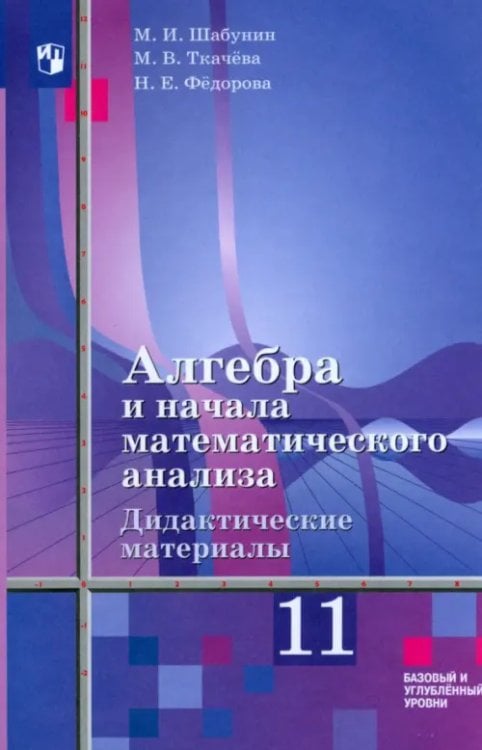 Математика (Алимов Ш.А.) Алгебра и начала мат. анализа. 11 класс. Дидакт. материалы. Базовый и углуб. ур. К уч. Ш. А. Алимова