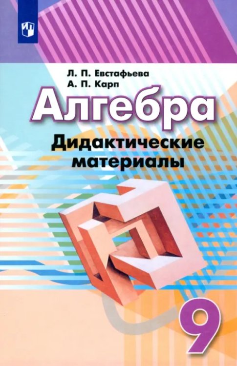 Математика (Дорофеев Г.В.) Алгебра. 9 класс. Дидактические материалы