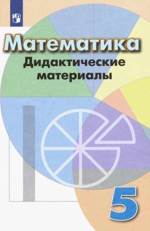 Математика (Дорофеев Г.В.) Математика. 5 класс. Дидактические материалы. Учебное пособие. ФГОС