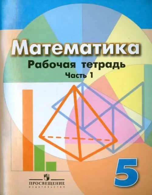 Математика (Дорофеев Г.В.) Математика. 5 класс. Рабочая тетрадь. В 2-х частях. Часть 1
