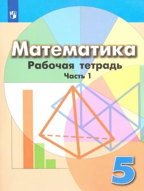 Математика (Дорофеев Г.В.) Математика. 5 класс. Рабочая тетрадь. В 2-х частях. Часть 1. ФГОС