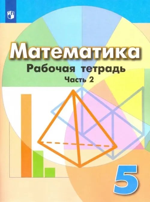 Математика (Дорофеев Г.В.) Математика. 5 класс. Рабочая тетрадь. В 2-х частях. Часть 2. ФГОС