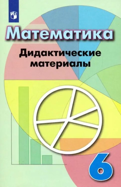 Математика (Дорофеев Г.В.) Математика. 6 класс. Дидактические материалы