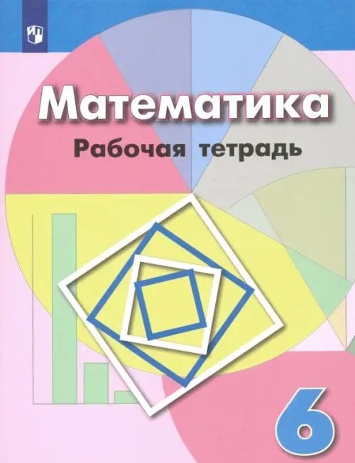 Математика (Дорофеев Г.В.) Математика. 6 класс. Рабочая тетрадь. ФГОС