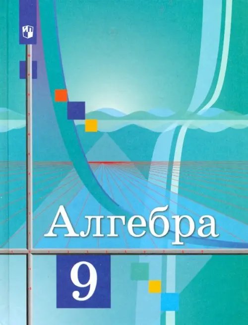 Математика (Колягин Ю.М.) Алгебра. 9 класс. Учебник. ФГОС