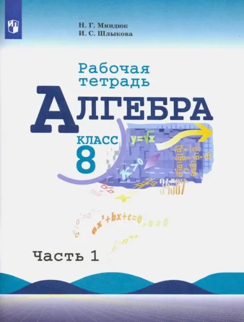 Математика (Макарычев Ю.Н.) Алгебра. 8 класс. Рабочая тетрадь. В 2-х частях. Часть 1. ФГОС