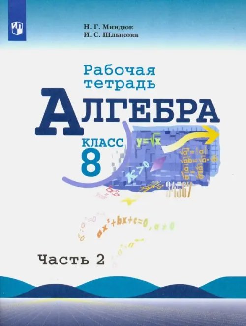 Математика (Макарычев Ю.Н.) Алгебра. 8 класс. Рабочая тетрадь. В 2-х частях. Часть 2. ФГОС
