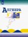 Алгебра. 9 класс. Учебник. ФГОС