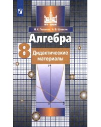 Алгебра. 8 класс. Дидактические материалы. ФГОС