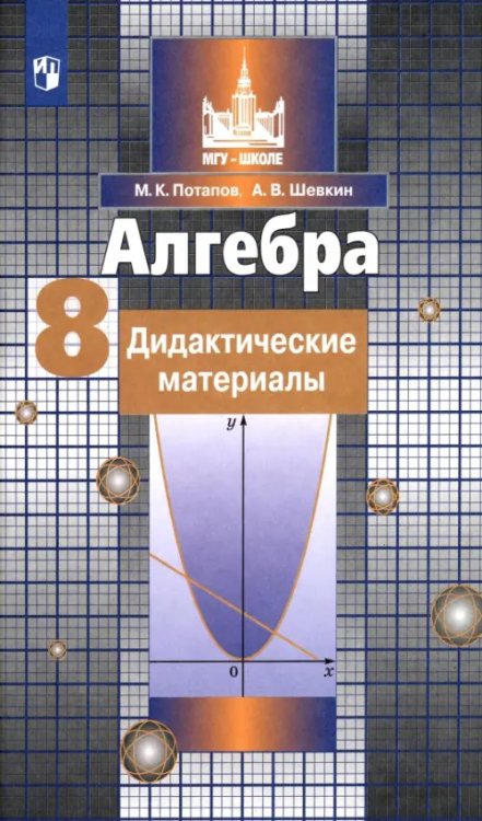 Математика (Никольский С.М.) Алгебра. 8 класс. Дидактические материалы. ФГОС