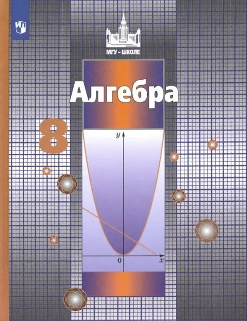 Алгебра. 8 класс. Учебник. ФГОС