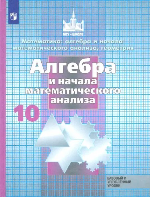 Математика (Никольский С.М.) Алгебра и начала математического анализа. 10 класс. Учебник. Базовый и углубленный уровень