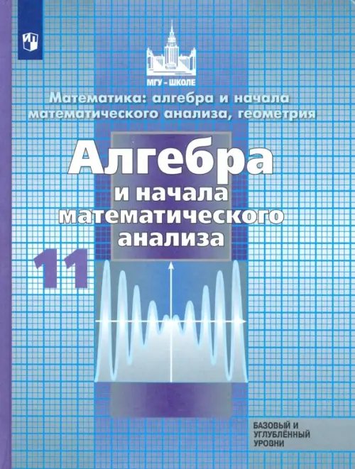 Математика (Никольский С.М.) Алгебра и начало математического анализа. 11 класс. Учебник. Базовый и углубленный уровни