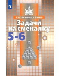 Задачи на смекалку. 5-6 классы. Учебное пособие для общеобразовательных организаций
