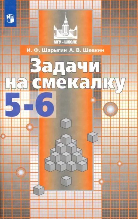 Математика (Никольский С.М.) Задачи на смекалку. 5-6 классы. Учебное пособие для общеобразовательных организаций