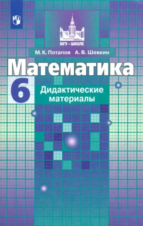 Математика (Никольский С.М.) Математика. 6 класс. Дидактические материалы. ФГОС