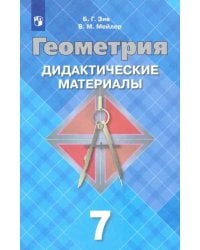 Геометрия. 7 класс. Дидактические материалы. ФГОС