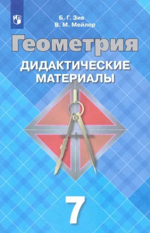 Геометрия. Атанасян Л.С (7-11) Базовый/углубл. Геометрия. 7 класс. Дидактические материалы. ФГОС