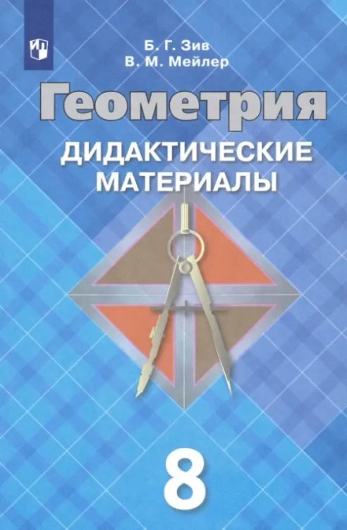 Геометрия. Атанасян Л.С (7-11) Базовый/углубл. Геометрия. 8 класс. Дидактические материалы. ФГОС