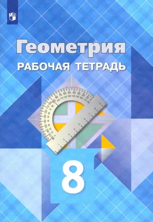 Геометрия. Атанасян Л.С (7-11) Базовый/углубл. Геометрия. 8 класс. Рабочая тетрадь. ФГОС