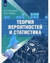 Теория вероятностей и статистика. 7-9 классы. Учебное пособие. ФГОС