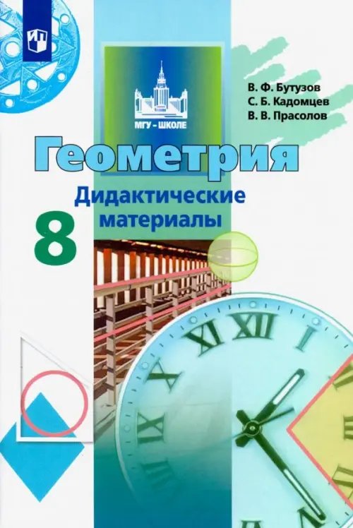 Математика. Геометрия (Бутузов В.Ф.) Геометрия. 8 класс. Дидактические материалы