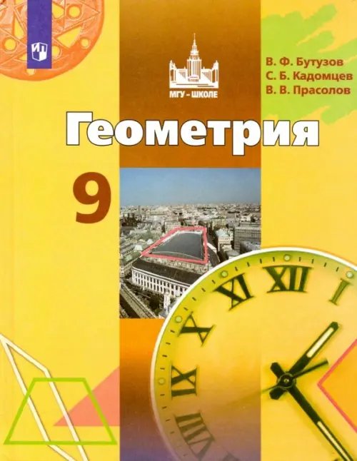 Математика. Геометрия (Бутузов В.Ф.) Геометрия. 9 класс. Учебник