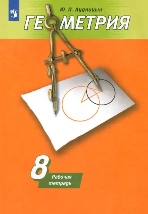 Математика. Геометрия (Погорелов А.В.) Геометрия. 8 класс. Рабочая тетрадь к учебнику А. В. Погорелова. ФГОС