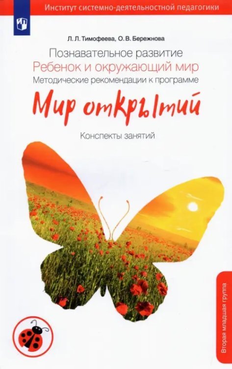 Познавательное развитие. Ребенок и окружающий мир. Методические рекомендации. 2-я младшая группа