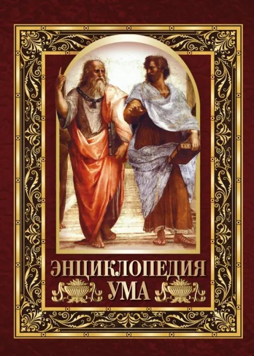 Энциклопедия ума. Мудрые мысли великих людей