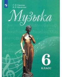 Музыка. 6 класс. Учебник. ФГОС