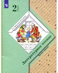 Литературное чтение. 2 класс. Учебник. В 2-х частях. Часть 1
