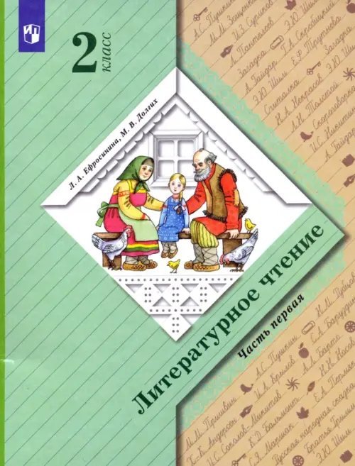 Национальная школа XXI века Литературное чтение. 2 класс. Учебник. В 2-х частях. Часть 1