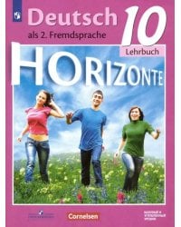 Немецкий язык. Горизонты. Второй иностранный язык. 10 класс. Базовый и углубленный уровни. Учебник
