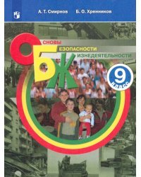 Основы безопасности жизнедеятельности. 9 класс. Учебное пособие. ФГОС
