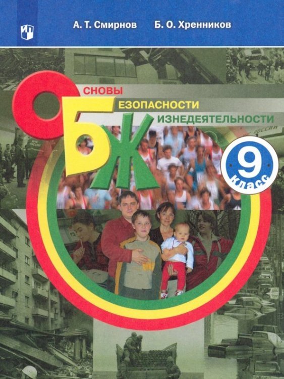 Основы безопасности жизнедеятельности. 9 класс. Учебное пособие. ФГОС