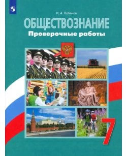 Обществознание. 7