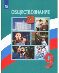 Обществознание. 9 класс. Учебник. ФГОС