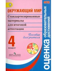 Окружающий мир. 4 класс. Стандартизированные материалы для ИА. Пособие для учителя. ФГОС (+CD) (+ CD-ROM)