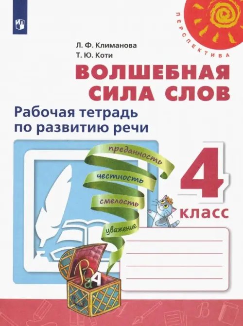 Перспектива Волшебная сила слов. 4 класс. Рабочая тетрадь по развитию речи. ФГОС
