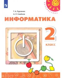 Информатика. 2 класс. Учебник