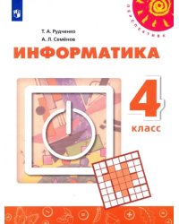 Информатика. 4 класс. Учебник. ФГОС