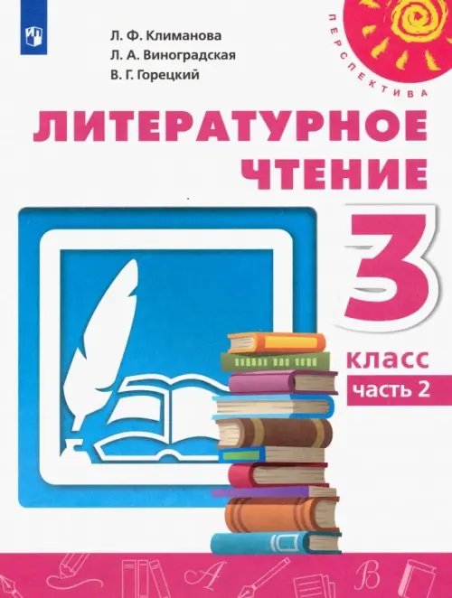 Перспектива Литературное чтение. 3 класс. Учебник. В 2-х частях. Часть 2. ФГОС